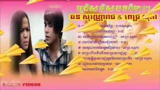 NOT STOP Pich Sophea ft Chhorn Sovannareach ពេជ្រ សុភា ft ឆន សុវណ្ណារាជ  Phea ft Reach [upl. by Vasilek]