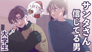 まだサンタさんを信じてるヤバい男【クリスマス】 [upl. by Babita]