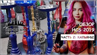 КАЛЬЯННЫЕ БРЕНДЫ НА HOOKAH CLUB SHOW 2019  ЧАСТЬ 1 [upl. by Davison29]