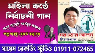 নির্বাচনী নতুন গান Nirbachoni New Song 2024  Nirbachoni Gan 2024  01911072465 [upl. by Nosnev]