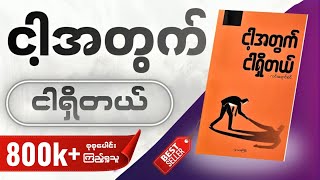 မိနစ်၉၀အတွင်း ငါ့အတွက်ငါရှိတယ် တစ်အုပ်လုံး  WillPower Audiobooks [upl. by Ailemap]