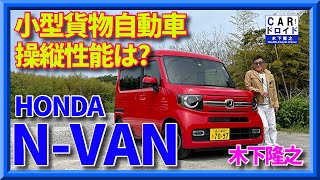 【小型貨物の走りは】ホンダNVANはまともに走るのか 操縦性能は大丈夫 心配ですね。 木下隆之channel「CARドロイド」 [upl. by Attenrad]