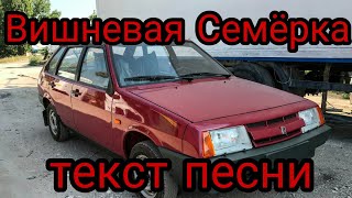 Вишневая Семёрка текст песни  karaoke [upl. by Johnathon27]