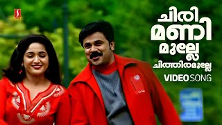 Chirimanimulle Video Song  Lion  Dileep  Kavya Madhavan Afsal  Jyotsna  Deepak Dev Kaithapram [upl. by Fortunia]