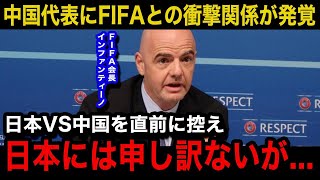 【W杯最終予選】日本代表戦を目前に控えた中国代表にFIFAとの衝撃関係発覚！買収試合の可能性も関係者から漏れたまさかのやり取り内容がヤバい【日本代表中国の反応海外の反応】 [upl. by Anirrak]