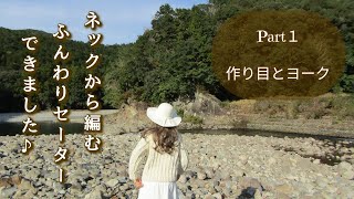 とじはぎ無し♪ ネックから編むトップダウンのセーター【 かぎ針編み 】【 Part1 作り目とヨークを編みます♪】crochet top down pullover ～編み物 Vlog 92～ [upl. by Nele]