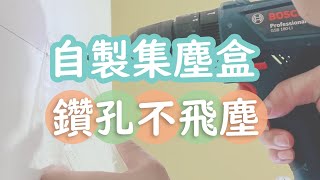 電鑽鑽孔不飛塵｜自製0元集塵盒 How to drill dustfree in concrete wall [upl. by Andriette]