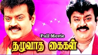 Full Tamil Movie  Thazhuvatha Kaigal 1986  Vijaykanth Ambika Senthil Anuradha [upl. by Gearhart]