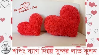 শপিং ব্যাগ দিয়ে সুন্দর লাভ কুশন  valentine day special gift idea  Heart shaped cushion [upl. by Galatea778]