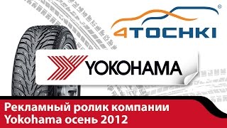 Рекламный ролик компании Yokohama осень 2012  4 точки Шины и диски 4точки  Wheels amp Tyres 4tochki [upl. by Nahama]