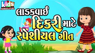 Ladakvayi Dikri Mate Special Geet  Cartoon Video  Kids Song  Bal Song  ઢીંગલી [upl. by Aynosal]