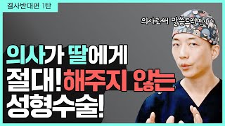 안돼요1탄 이 5가지 00성형수술은 반대합니다눈매교정미니거상술뒷트임 밑트임인중축소술코실plastic surgerys opposed by doctors [upl. by Ttocserp]