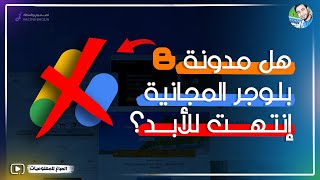 هل ما زالت المدونة المجانية على بلوجر مقبولة في أدسنس 2024؟ [upl. by Noteloc]