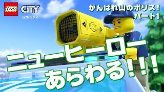 レゴシティ 新シリーズ がんばれ山のポリス！パート１ ミニアニメ [upl. by Liddle984]