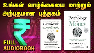 The Psychology of Money  Full Audiobook in Tamil  பணம்சார் உளவியல் புத்தகம்  Tamil Book Zone [upl. by Zeret]