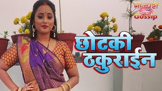 Chotki Thakurain Bhojpuri Movie  छोटकी ठकुराईन भोजपुरी मूवी  Rani Chatterjee  Shooting Start [upl. by Enhpad739]