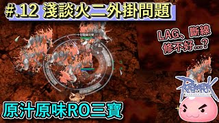 Ragnarok Online【波利的課金養老生活】EP12 淺談火二外掛問題，重新體驗原汁原味的RO三寶！｜turn on the Closed Captions on YouTube｜ [upl. by Aiva995]