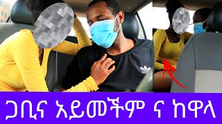 መኪና ውስጥ ፋታ አልሰጥ አለችኝ  ባሏ እየከነፈ መጣ Addis Gojo አዲስ ጎጆ [upl. by Wolgast]