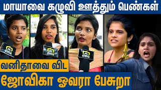 பிரதீப் ஒரு சைக்கோ  பிக்பாஸ் பாக்கவே கடுப்பா இருக்கு  Public Speech About Bigg Boss Tamil 7  Maya [upl. by Kal569]