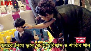 সরাসরি ছেলে জয়কে স্কুলে গেলেন মা অপু বিশ্বাস ও বাবা শাকিব খান দেখুন ভিডিও  Abram Khan joy New Video [upl. by Atineg]