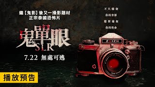 722五全台上映！【鬼單眼】SLR 電影預告 富川國際奇幻影展正式入選！《特長生》男主角主演 [upl. by Primavera894]