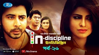 Indiscipline  Ep26  ইনডিসিপ্লিন  ftAfran Nisho Chanchal Aparna Sokh  Comedy Drama Serial [upl. by Diarmid286]