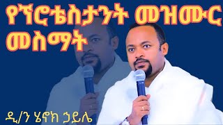 የፕሮቴስታንት መዝሙር ማዳመጥ ኃጢያት ነው ዲን ሄኖክ ኃይሌ ስብከት diakon henok haile sibket [upl. by Eelydnarb]