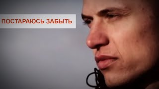 Faktor2  Постараюсь забыть Офицальный клип [upl. by Marsland]