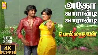 Atho Vaarandi  4K Video Song  அதோ வாரான்டிPolladhavan Rajinikanth Sripriya  MS Viswanathan [upl. by Euqinimod345]