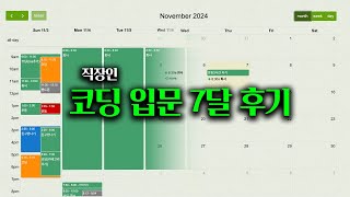 멋진 시간표를 만들었습니다 직장인 코딩 입문 7개월 결과물 [upl. by Groh]