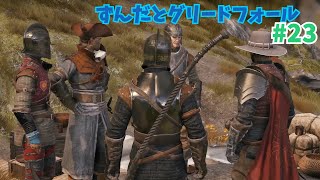 【GreedFall】ずんだとグリードフォール＃23 絆を破壊する＆中心部への攻撃 [upl. by Aknahs]