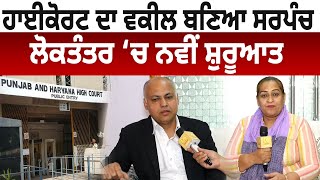 Highcourt ਦਾ Advocate ਬਣਿਆ Sarpanch ਲੋਕਤੰਤਰ ‘ਚ ਨਵੀਂ ਸ਼ੁਰੂਆਤ D5 Channel Punjabi [upl. by Dobb]