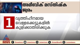 എന്താണ് അമീബിക് മസ്തിഷ്ക ജ്വരം അറിയേണ്ടതെല്ലാം  Naegleriasis [upl. by Kiehl]