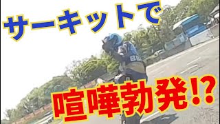 【喧嘩】サーキットトラブルを考える【マナー？】 [upl. by Bonne]