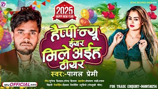 Happy new year song  हैप्पी न्यू ईयर मिले अइह डियर  Happy new year mile aiha  viral song 2025 [upl. by Hoffert]