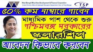 West Bengal Minorities TSP Scholarship  Online application Post metric less than 50 marks wbmdfc [upl. by Younger525]