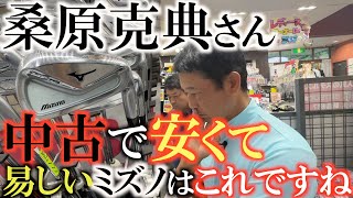 【中古のミズノはこう選べ！】桑原克典さんとゴルフパートナーでミズノアイアンをあさりまくる！ お買い得で優しいミズノはずばりこれですね ＃ゴルフパートナー ＃ミズノ ＃桑原克典 [upl. by Mashe]