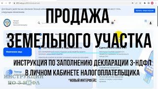 3НДФЛ 2023 при продаже земельного участка Заполнение декларации 3НДФЛ Онлайн продажа земли  доли [upl. by Maram]