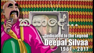 Kasade  Deepal silva පොඩි ළමයා [upl. by De128]