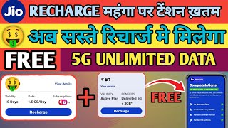 🔴Sabse Sasta Jio 5G unlimited Plan  Jio Unlimited Free 5g Plan  Jio Lowest 5g Unlimited Plan [upl. by Sperry38]