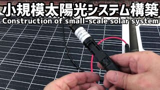 DIY｜家に自作小規模太陽光発電システム構築方法 太陽光発電 DIY 蓄電池 太陽光パネル 自作 初心者 簡単DIY 太陽光 [upl. by Jovitta]