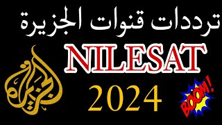 ترددات قناة الجزيرة الإخبارية الجديدة Al Jazeera 2024 الجديدة بعد التعديل على النايل سات [upl. by Alameda684]