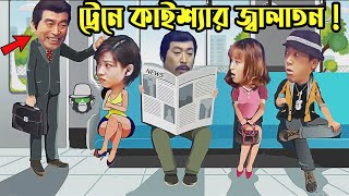 Kaissa Funny Train Drama  ট্রেনে কাইশ্যার জ্বালাতন  Bangla New Comedy [upl. by Noissap262]