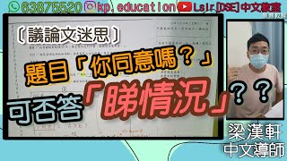 DSE中文 LeungSir DSE 中文教室 議論文迷思 究竟問「你同意嗎？」可否答「睇情況」 [upl. by Oicaro]