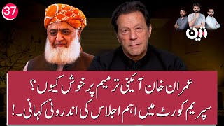 Why Is Imran Khan Happy on Amendment Inside News on Supreme Courts Important Meeting [upl. by Madeleine]