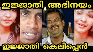 കലിപ്പന്റെ കാന്താരി ട്രോൾ kalippante kanthari new troll videokalippante kanthari new video [upl. by Oliy221]