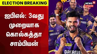 BREAKING NEWS  ஐபிஎல் 3ஆவது முறையாக கொல்கத்தா சாம்பியன்  Kolkata Wins IPL Trophy 2024  SRH  KKR [upl. by Adnyc954]