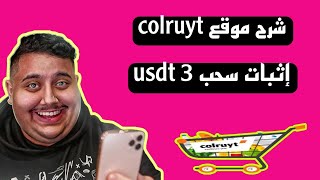 شرح موقع colruyt مع اثباث سحب 3 usdt 🥳 الربح من الانترنت 2024 للمبتدئين 🎉 ربح المال من الانترنت 🔥 [upl. by Einnalem]