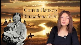 Синтія Паркер викрадена двічі [upl. by Zusman]