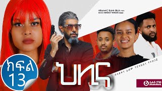 ህሊና ድራማ ክፍል 13  Helina Drama Part 13 [upl. by Hube]